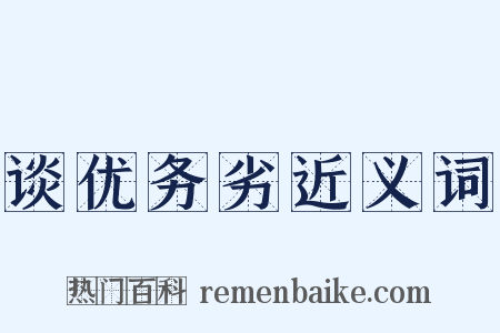 谈优务劣近义词是什么意思的图片